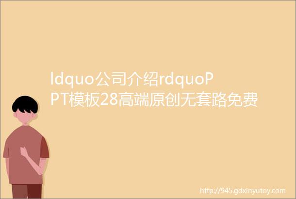 ldquo公司介绍rdquoPPT模板28高端原创无套路免费分享