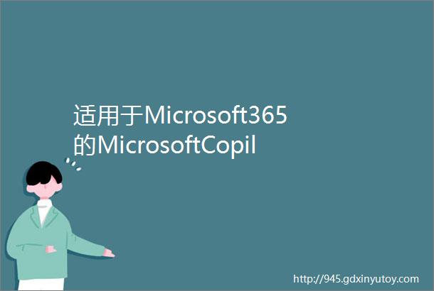 适用于Microsoft365的MicrosoftCopilot入门Micro